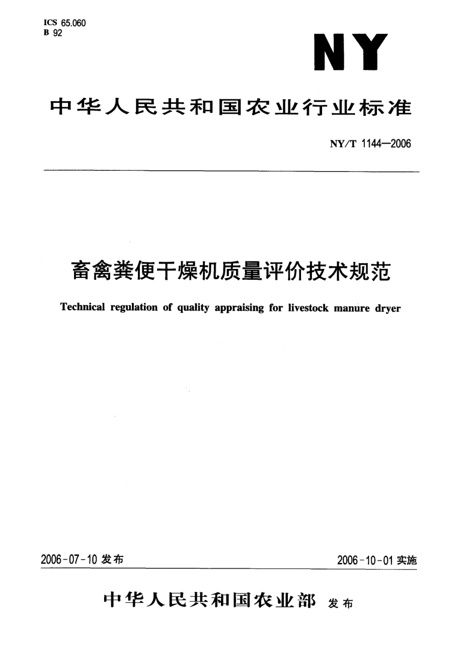 NYT 1144-2006 畜禽粪便干燥机质量评价技术规范.pdf_第1页