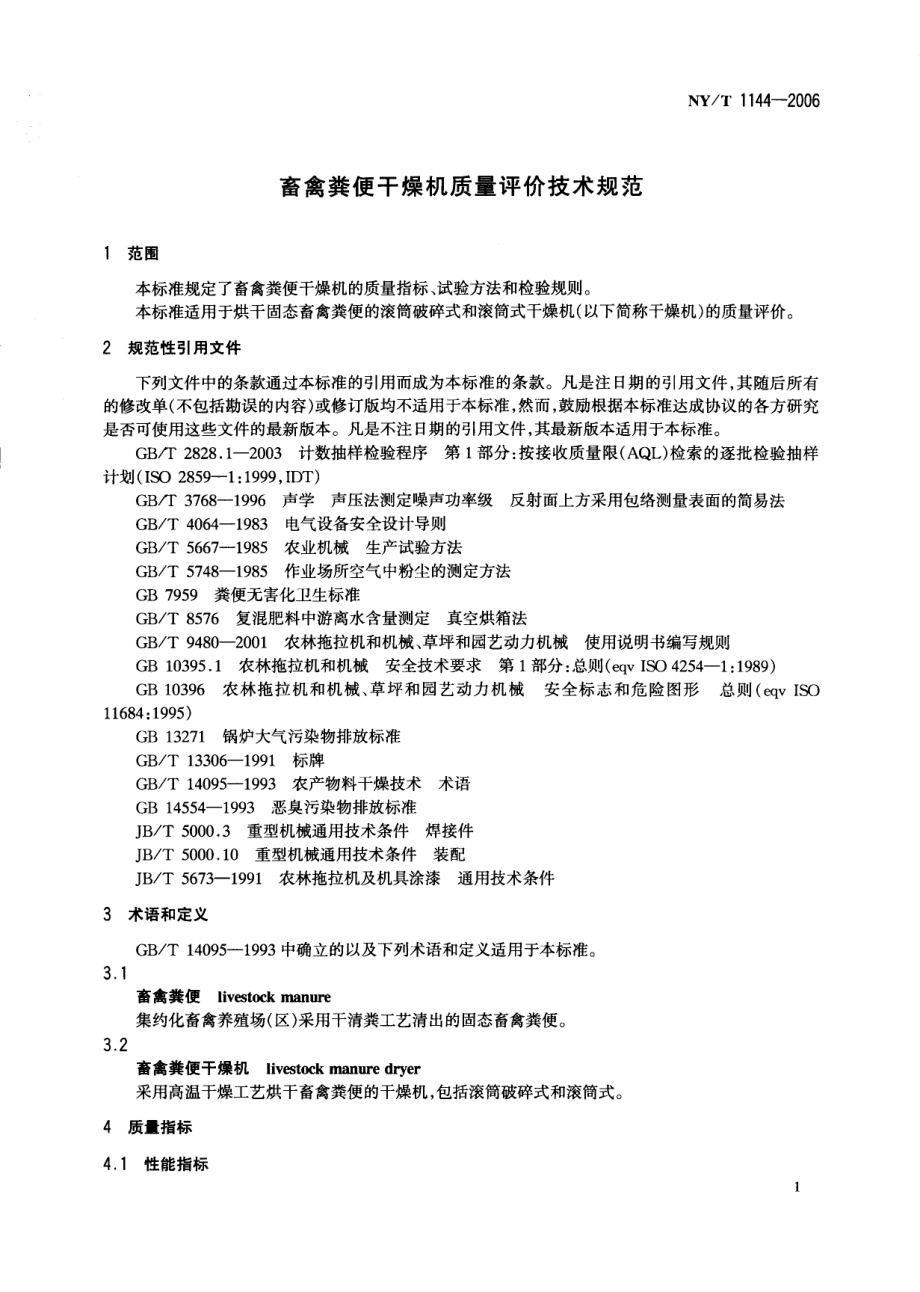 NYT 1144-2006 畜禽粪便干燥机质量评价技术规范.pdf_第3页