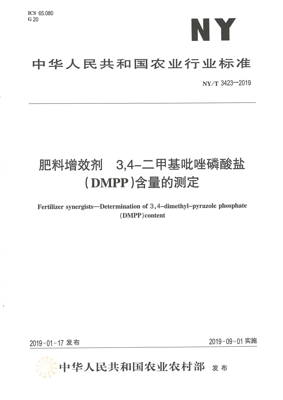 NYT 3423-2019 肥料增效剂 34-二甲基吡唑磷酸盐（DMPP）含量的测定.pdf_第1页