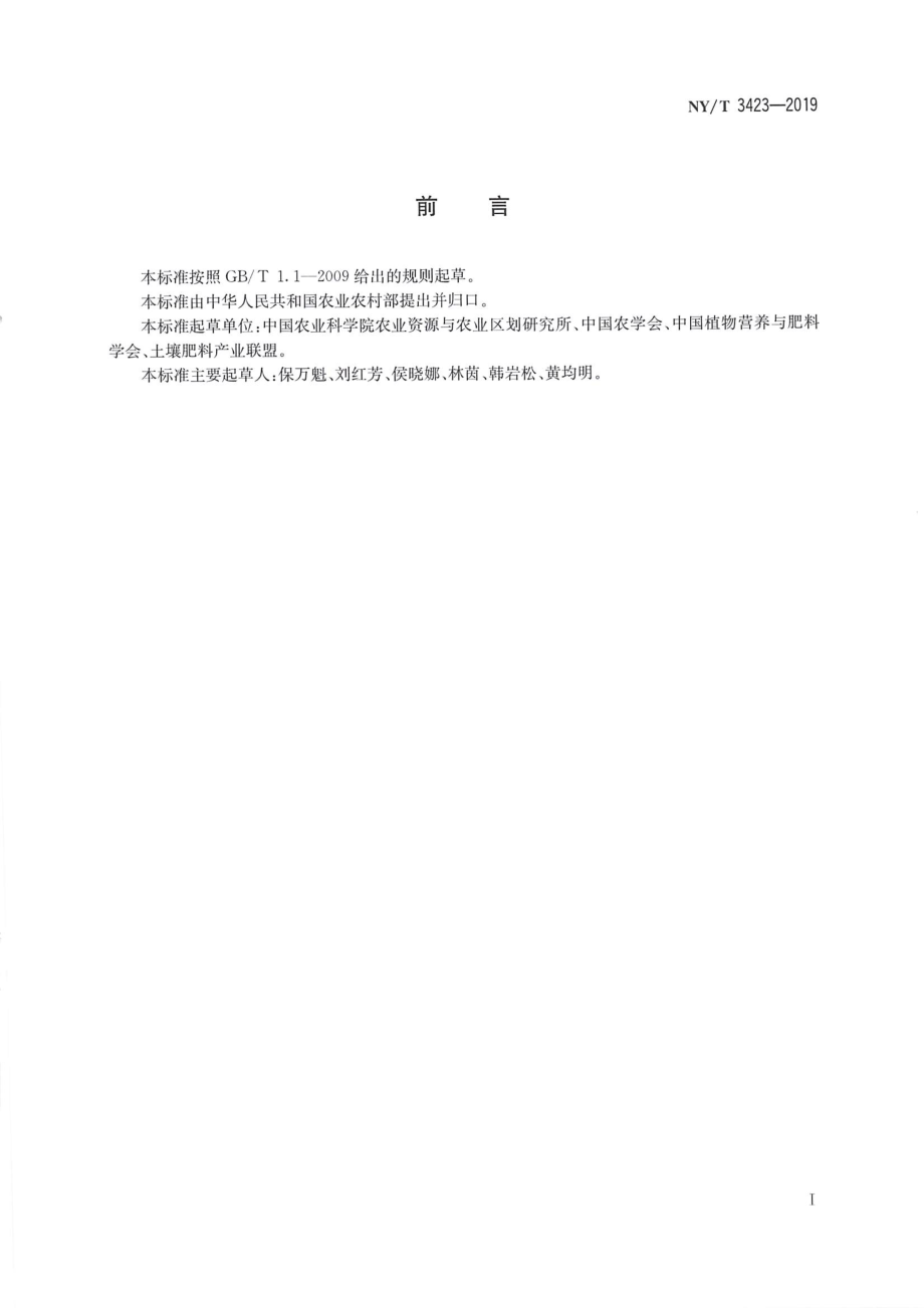 NYT 3423-2019 肥料增效剂 34-二甲基吡唑磷酸盐（DMPP）含量的测定.pdf_第2页