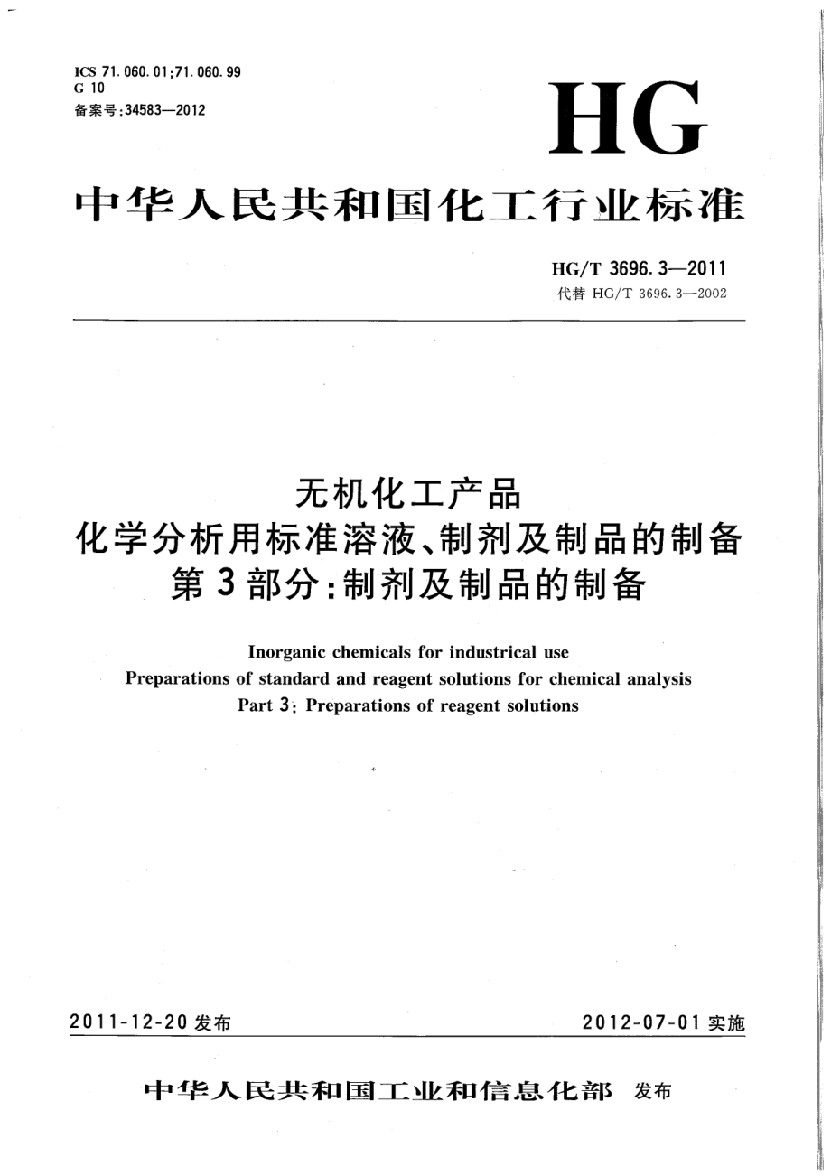 HGT 3696.3-2011 无机化工产品 化学分析用标准溶液、制剂及制品的制备 第3部分：制剂及制品的制备.pdf_第1页