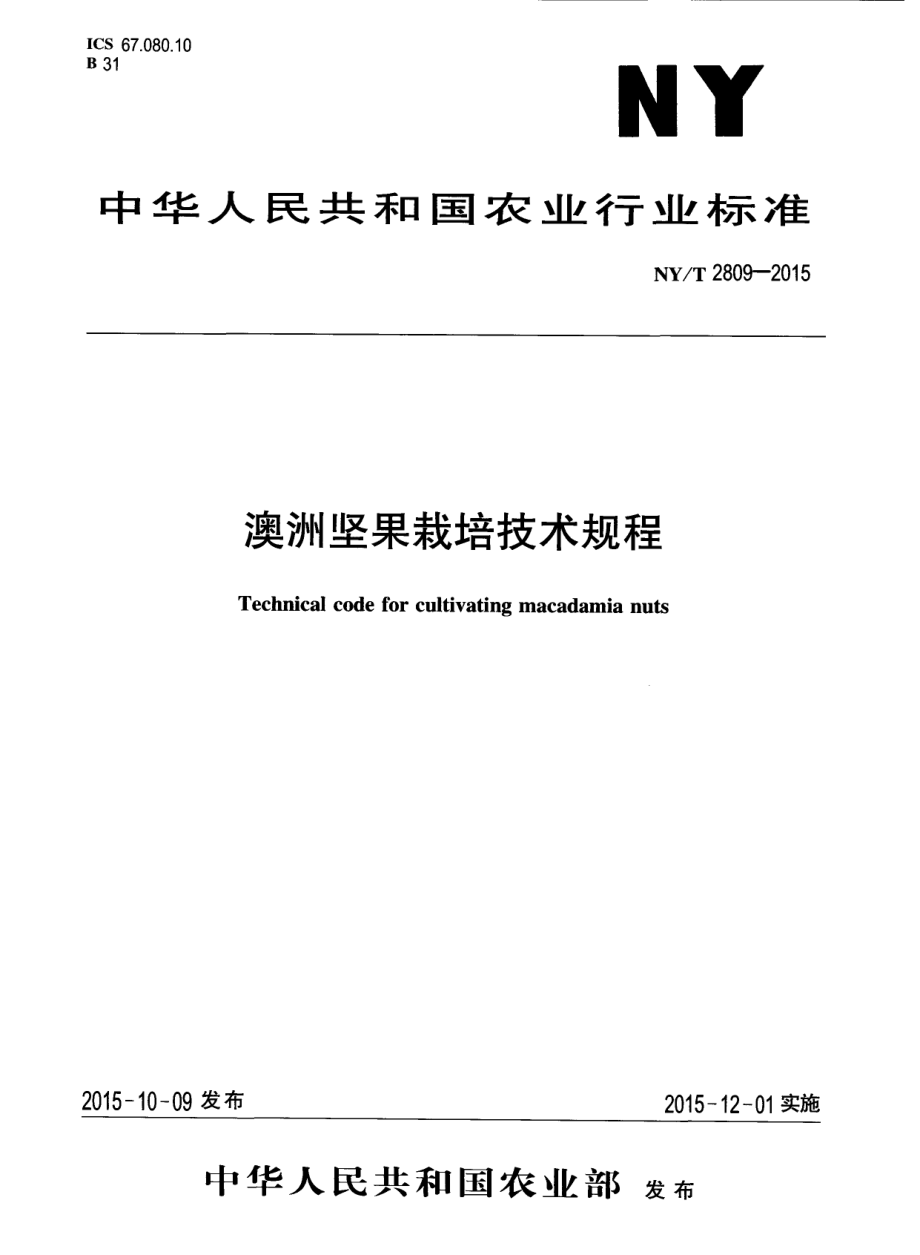 NYT 2809-2015 澳洲坚果栽培技术规程.pdf_第1页