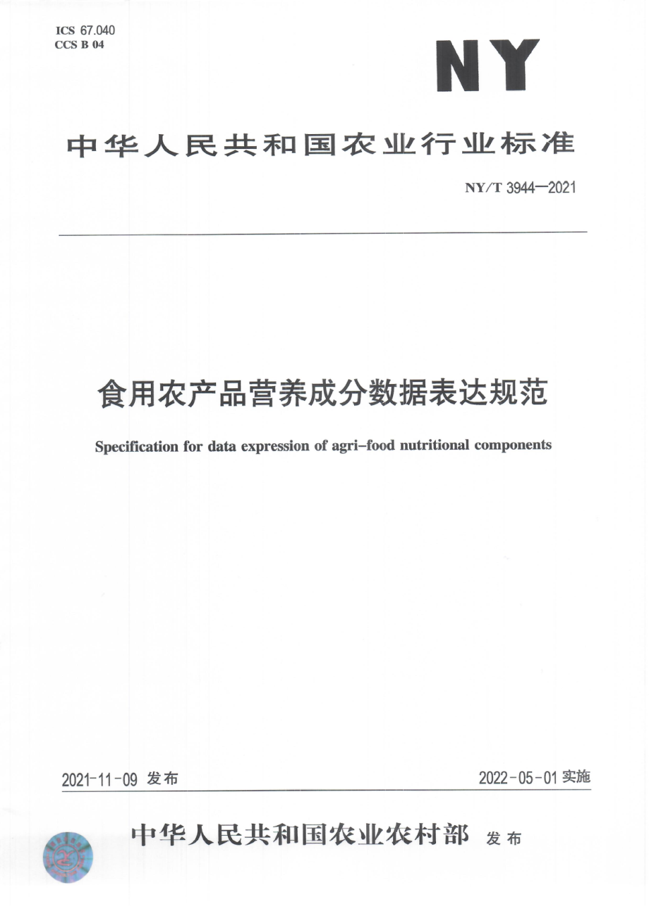 NYT 3944-2021 食用农产品营养成分数据表达规范.pdf_第1页