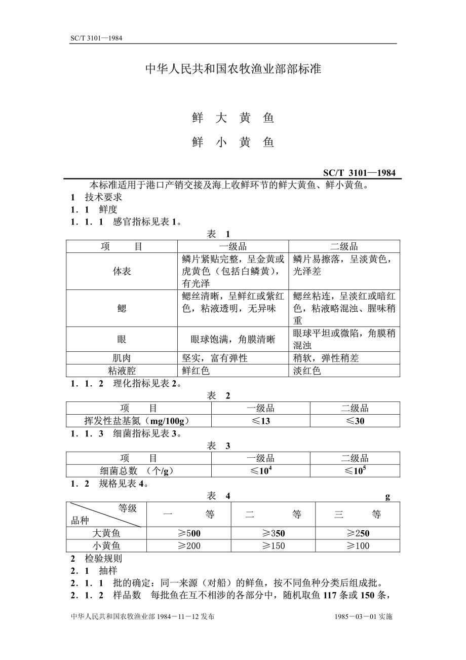 SCT 3101-1984 鲜大黄鱼 鲜小黄鱼.pdf_第1页