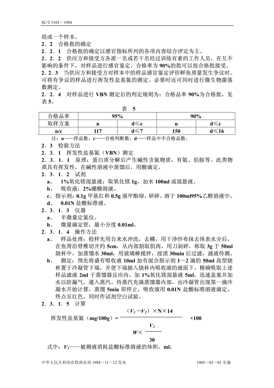 SCT 3101-1984 鲜大黄鱼 鲜小黄鱼.pdf_第2页