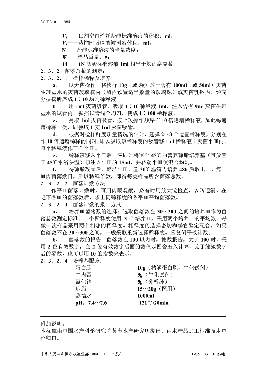 SCT 3101-1984 鲜大黄鱼 鲜小黄鱼.pdf_第3页