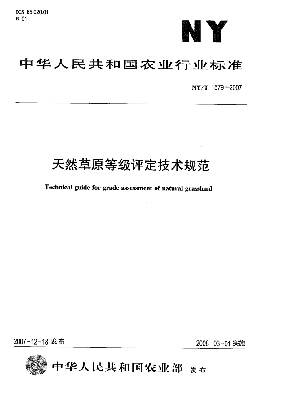 NYT 1579-2007 天然草原等级评定技术规范.pdf_第1页