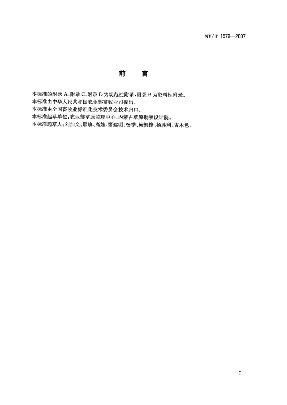 NYT 1579-2007 天然草原等级评定技术规范.pdf_第2页