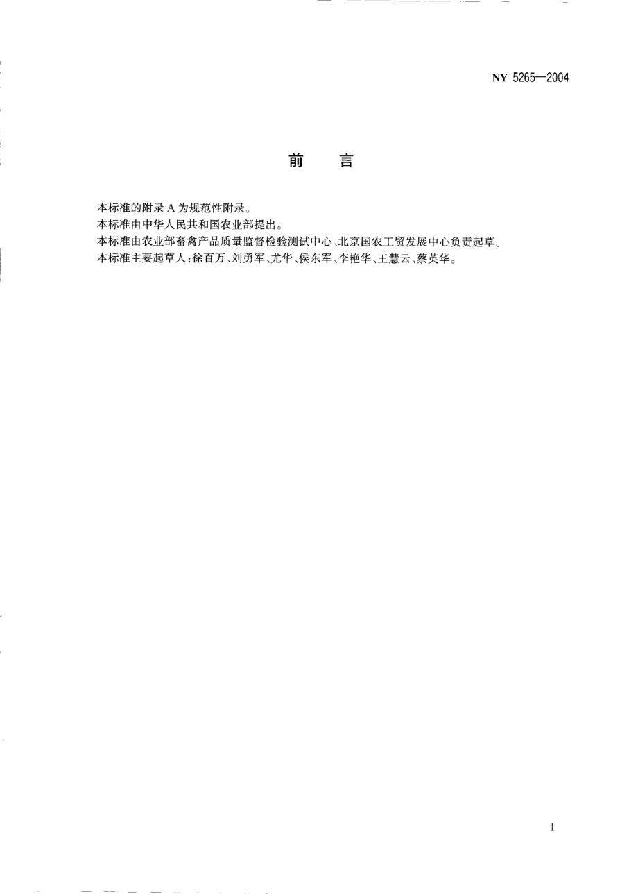 NY 5265-2004 无公害食品 鹅肉.pdf_第2页