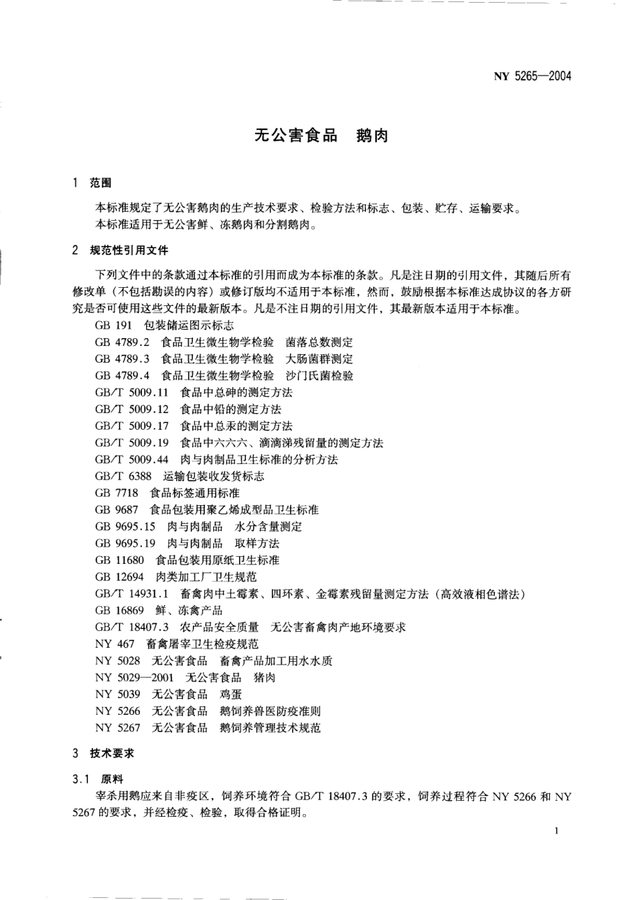 NY 5265-2004 无公害食品 鹅肉.pdf_第3页