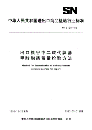 SN 0139-1992 出口粮谷中二硫代氨基甲酸酯残留量检验方法.pdf