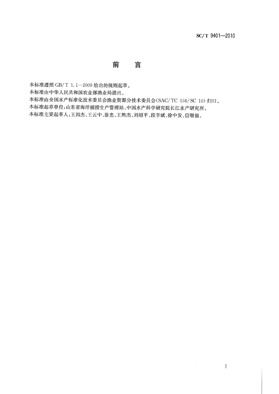 SCT 9401-2010 水生生物增殖放流技术规程.pdf_第2页