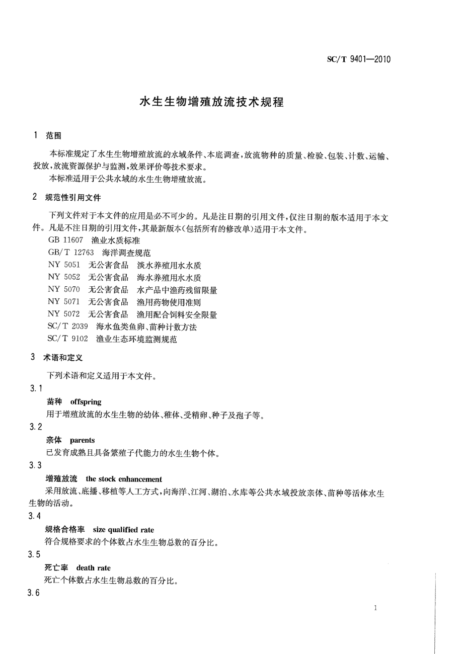 SCT 9401-2010 水生生物增殖放流技术规程.pdf_第3页