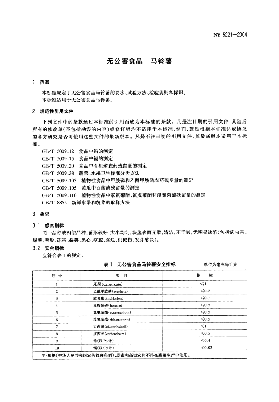 NY 5221-2004 无公害食品 马铃薯.pdf_第3页