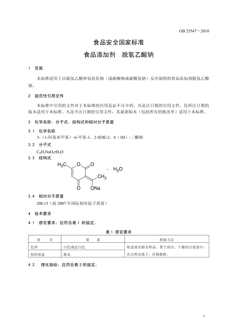 GB 25547-2010 食品安全国家标准 食品添加剂 脱氢乙酸钠.pdf_第3页