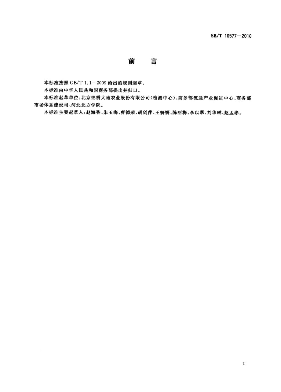 SBT 10577-2010 鲜食马铃薯流通规范.pdf_第2页