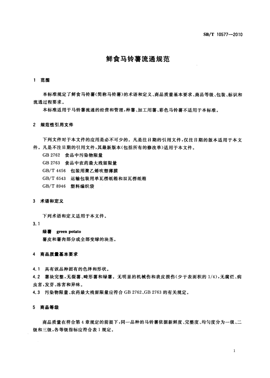 SBT 10577-2010 鲜食马铃薯流通规范.pdf_第3页