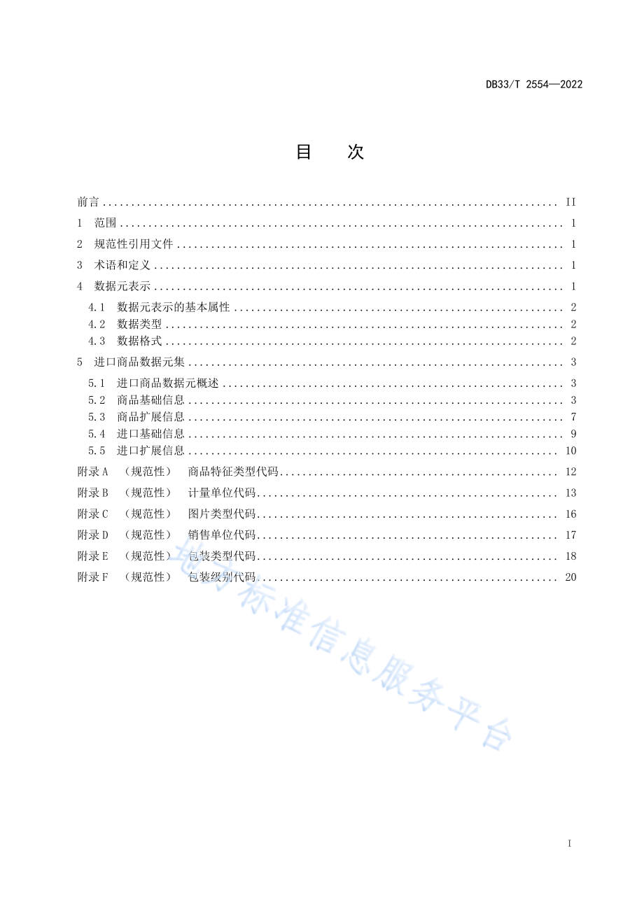 DB33T 2554-2022 “GM2D”进口商品数据元.pdf_第3页