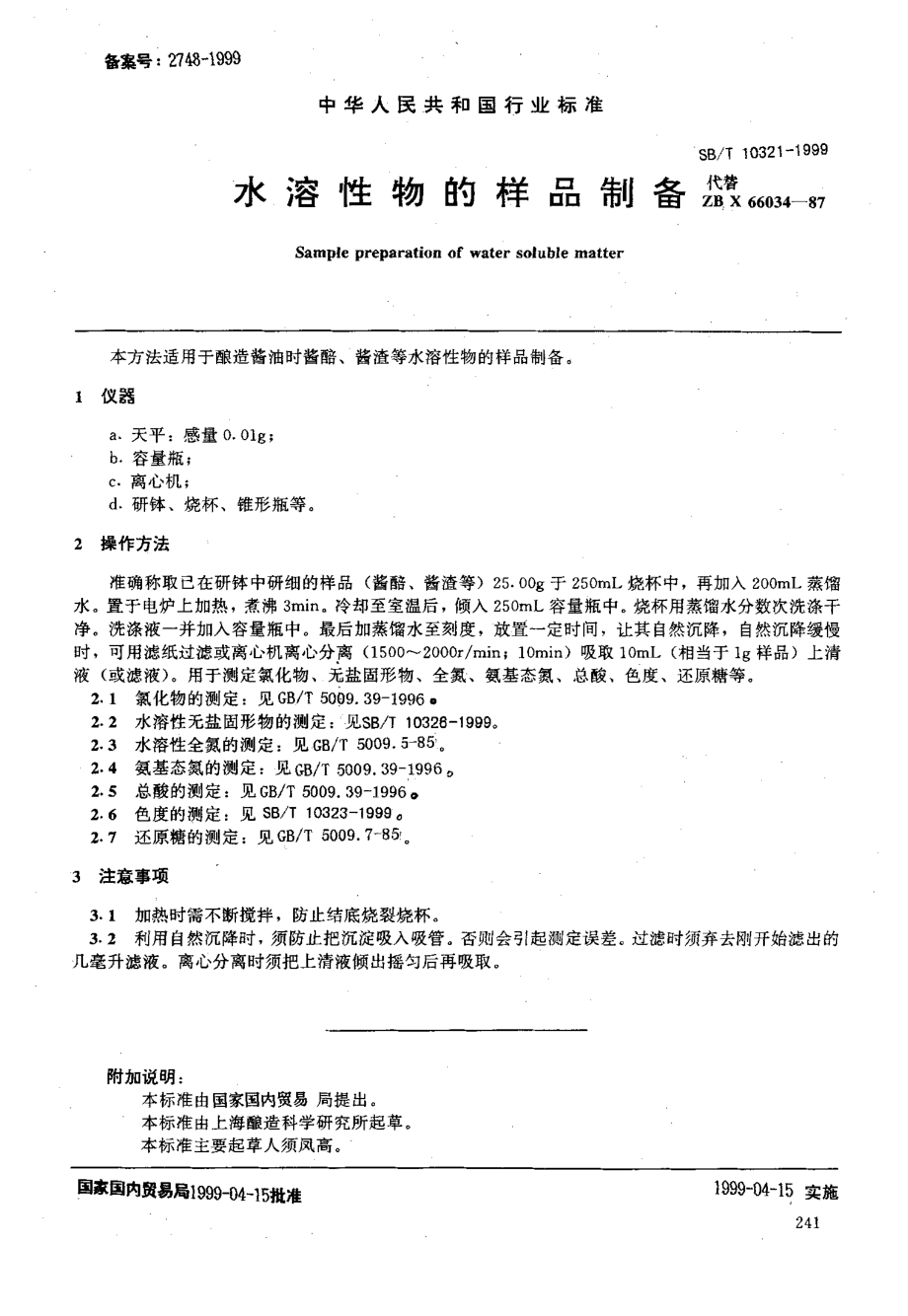 SBT 10321-1999 水溶性物的样品制备.pdf_第1页