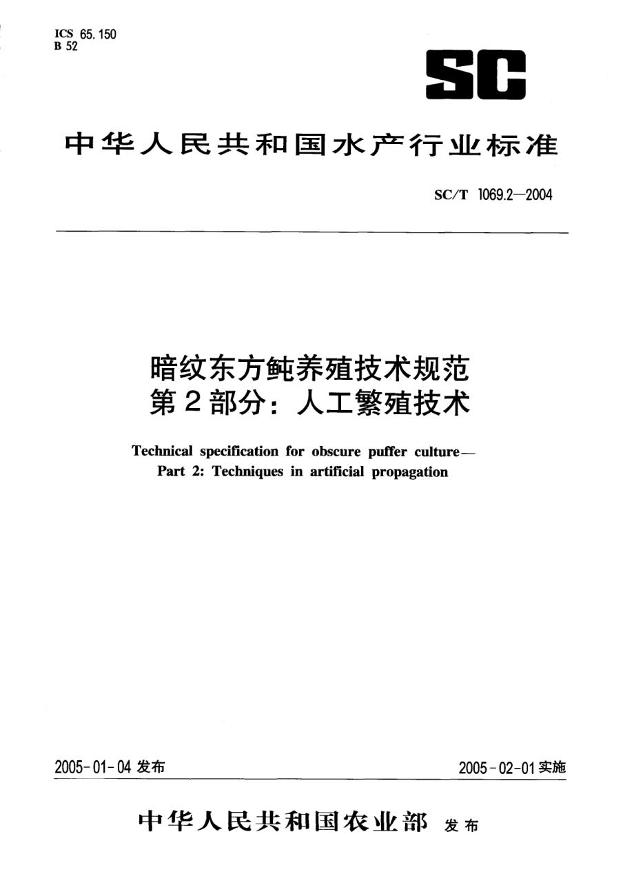 SCT 1069.2-2004 暗纹东方鲀养殖技术规范第2部分：人工繁殖技术.pdf_第1页