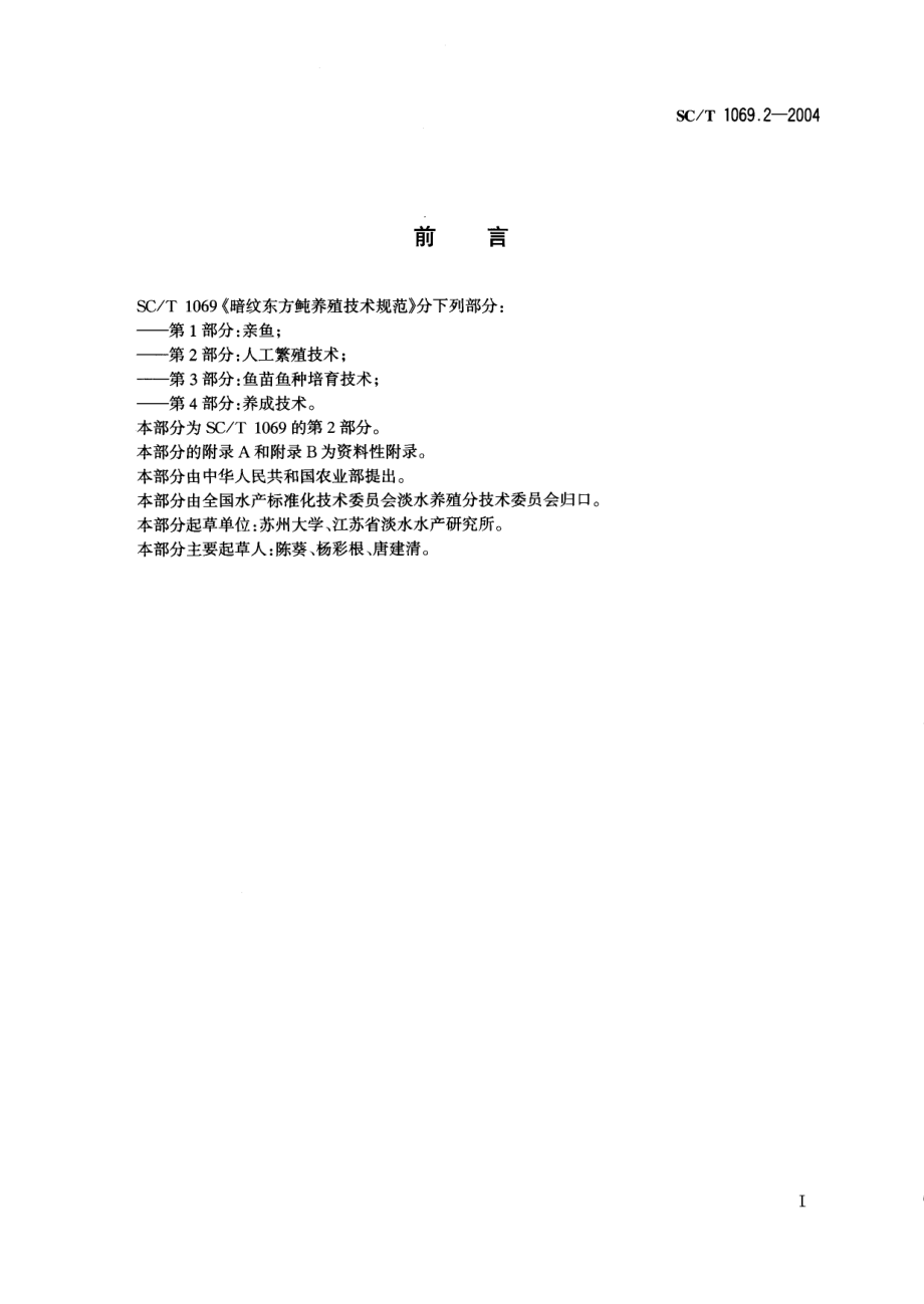 SCT 1069.2-2004 暗纹东方鲀养殖技术规范第2部分：人工繁殖技术.pdf_第2页