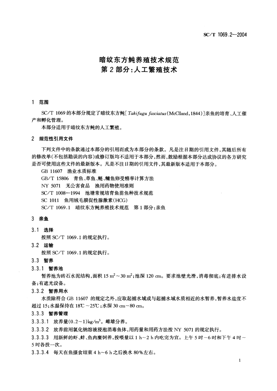 SCT 1069.2-2004 暗纹东方鲀养殖技术规范第2部分：人工繁殖技术.pdf_第3页