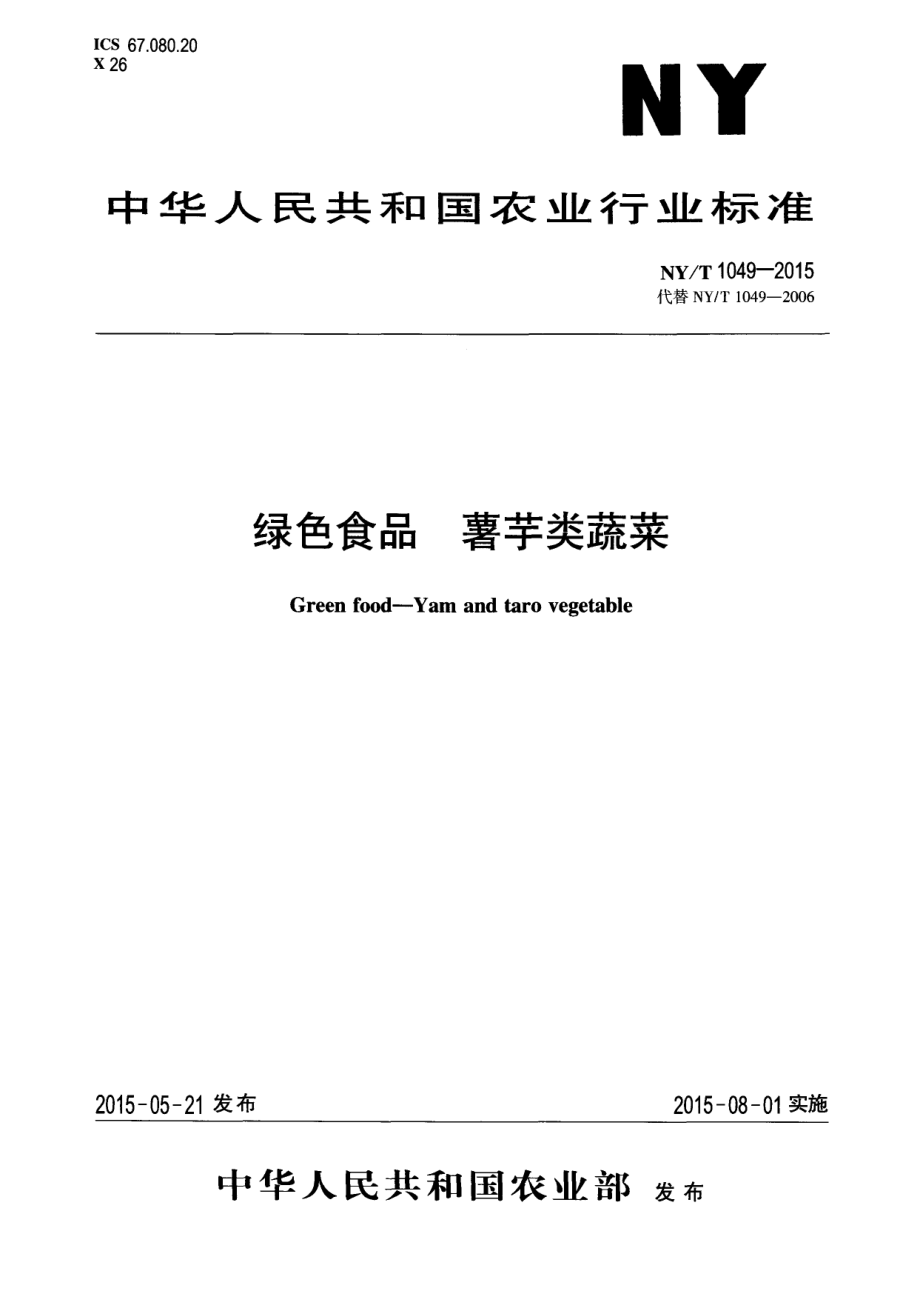 NYT 1049-2015 绿色食品 薯芋类蔬菜.pdf_第1页