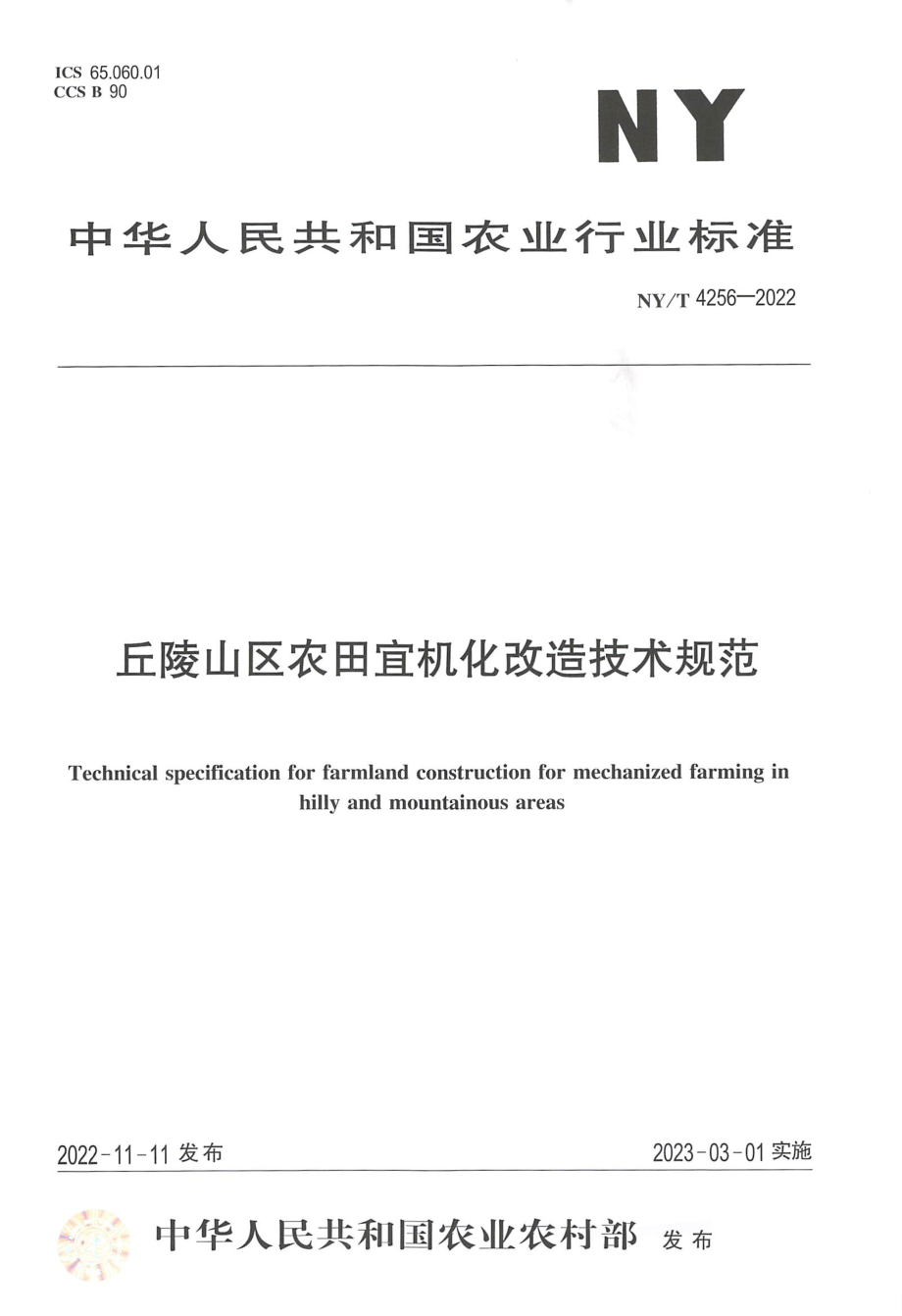 NYT 4256-2022 丘陵山区农田宜机化改造技术规范.pdf_第1页