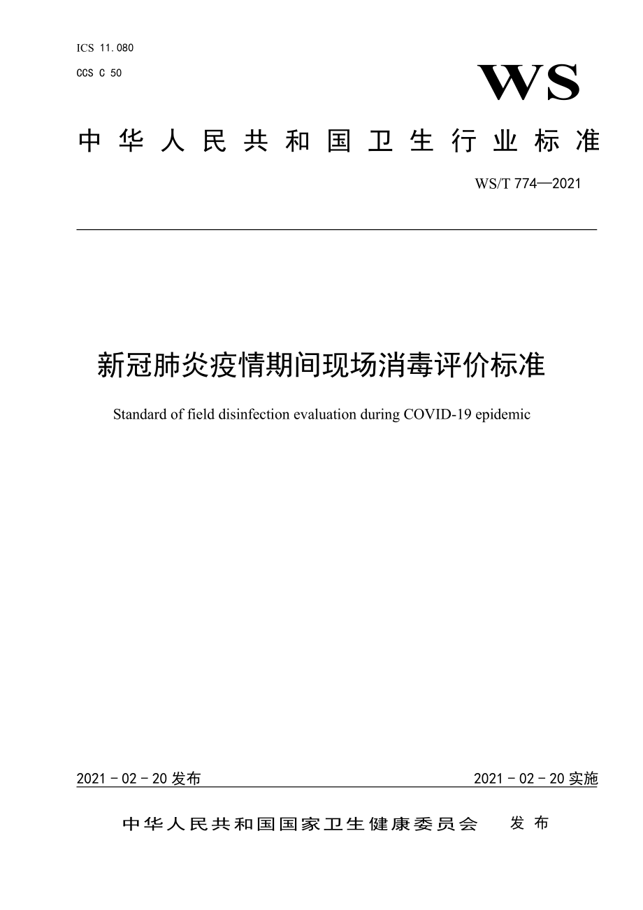 WST 774-2021 新冠肺炎疫情期间现场消毒评价标准.pdf_第1页