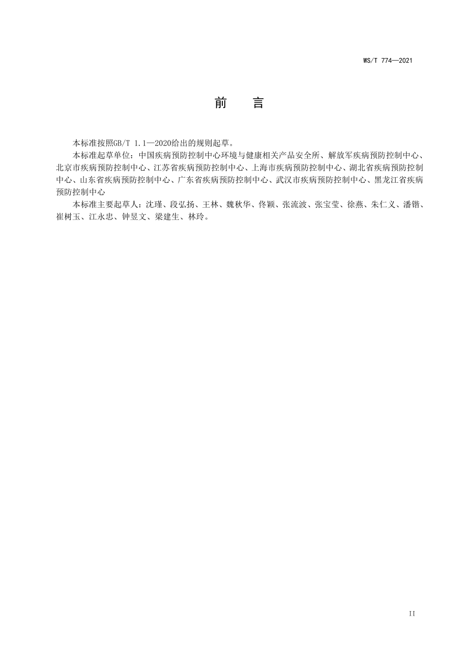 WST 774-2021 新冠肺炎疫情期间现场消毒评价标准.pdf_第3页