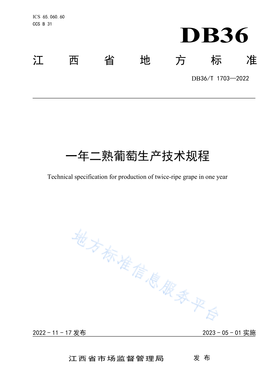 DB36T 1703-2022 一年二熟葡萄生产技术规程.pdf_第1页