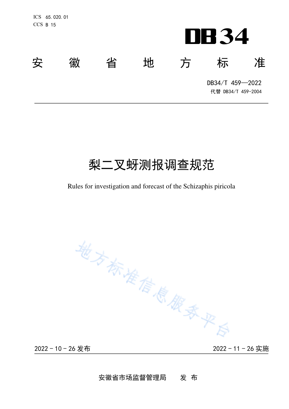 DB34T 459-2022 梨二叉蚜测报调查规范.pdf_第1页