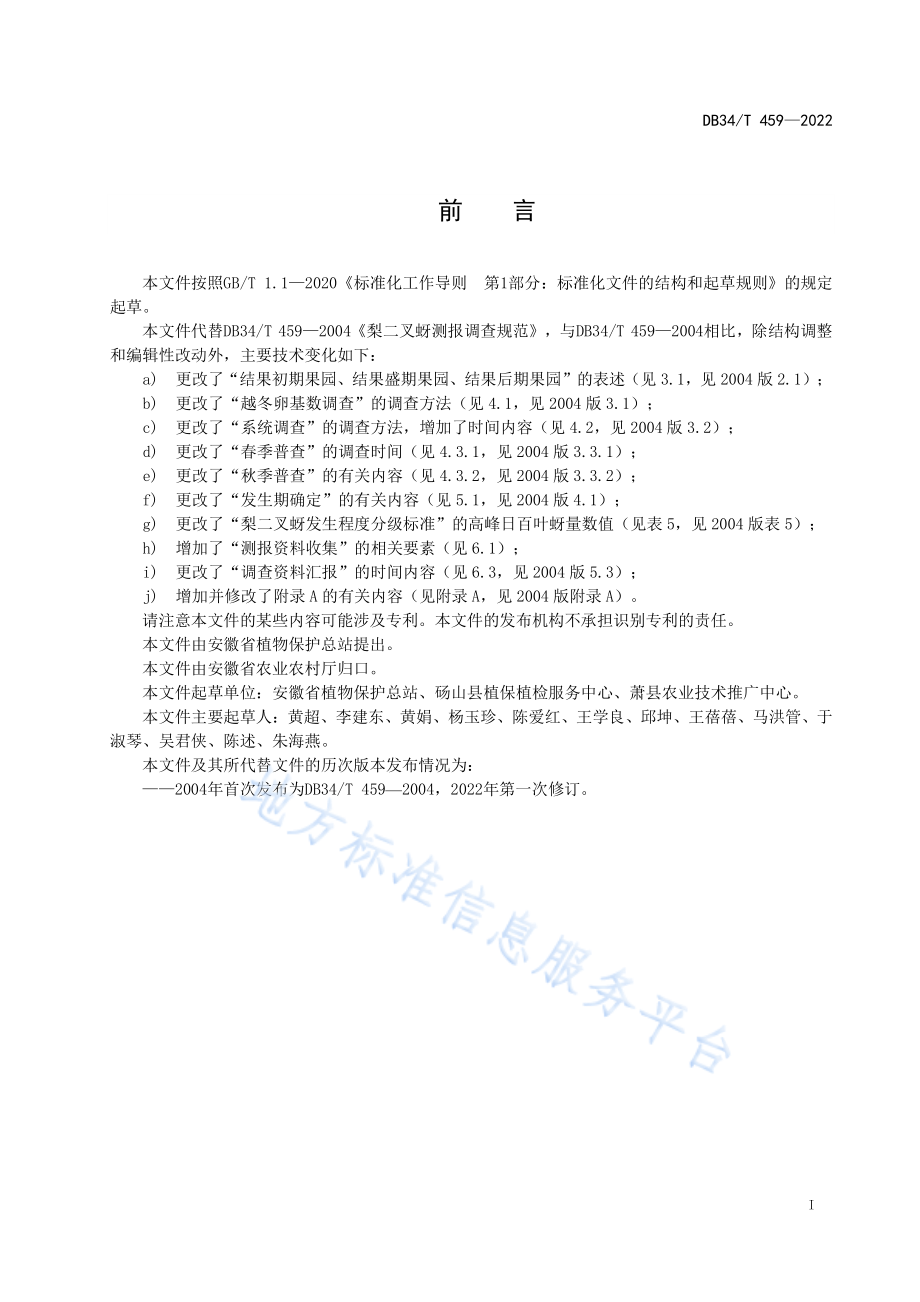 DB34T 459-2022 梨二叉蚜测报调查规范.pdf_第3页