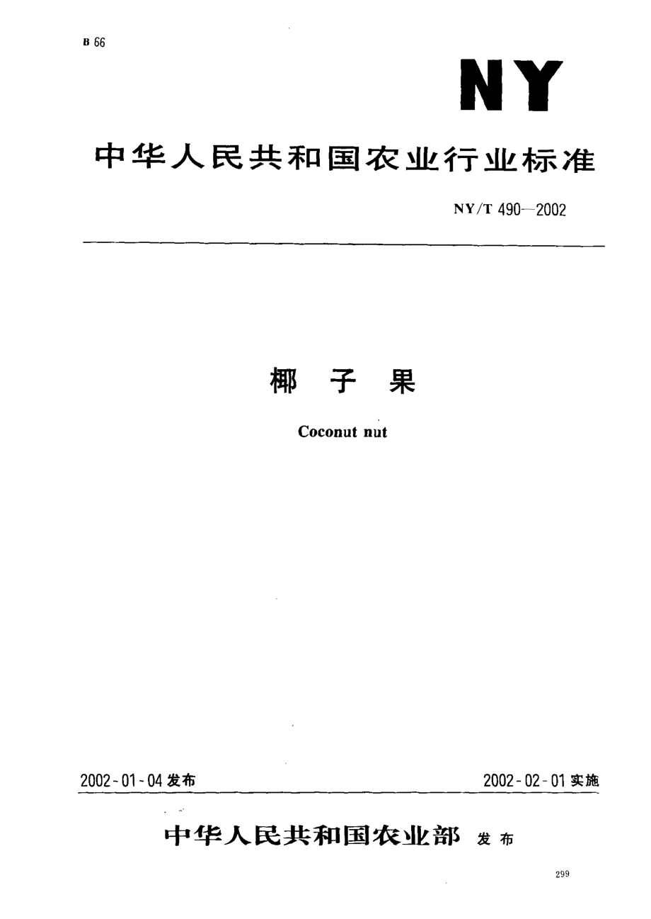 NYT 490-2002 椰子果.pdf_第1页