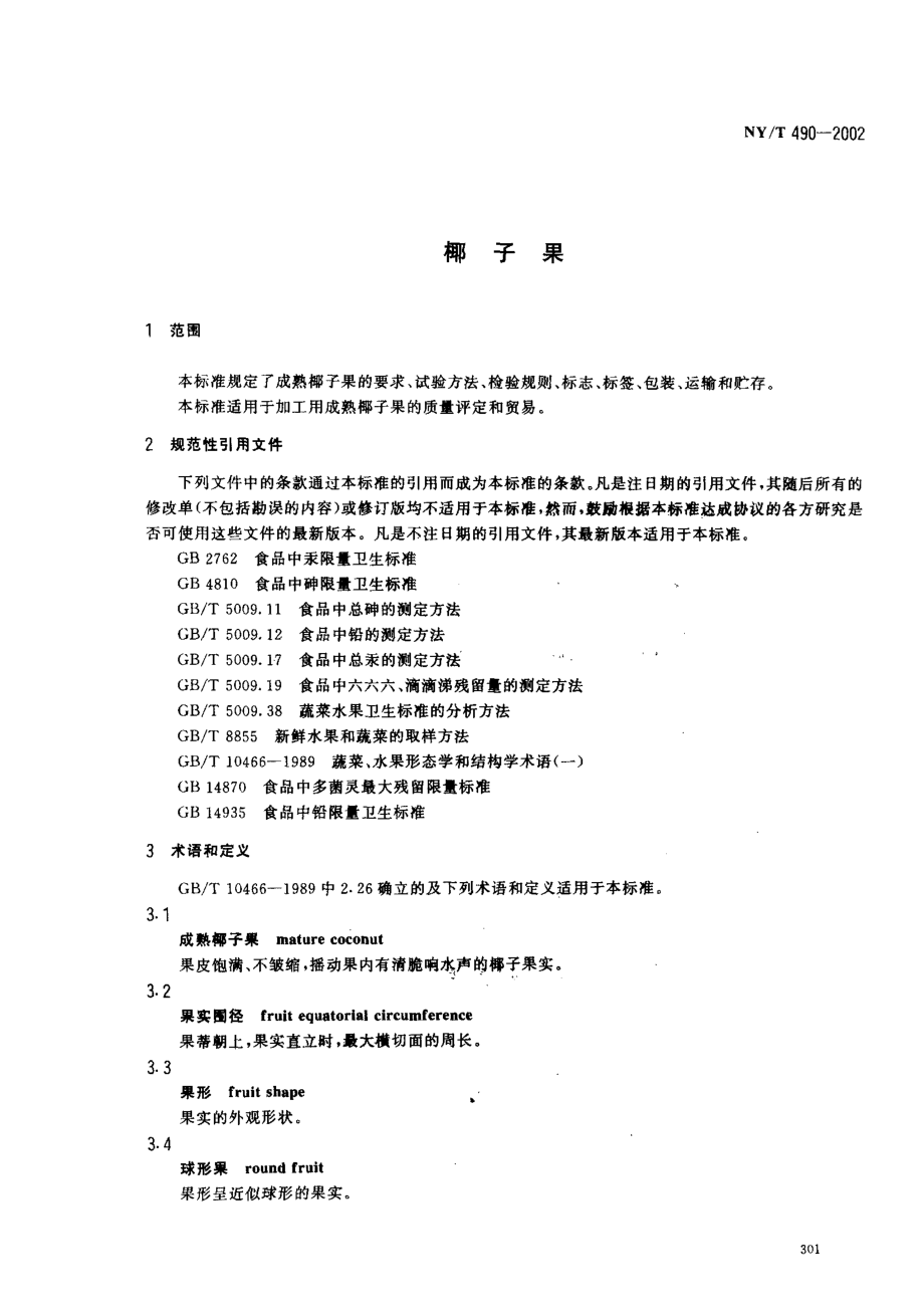 NYT 490-2002 椰子果.pdf_第3页