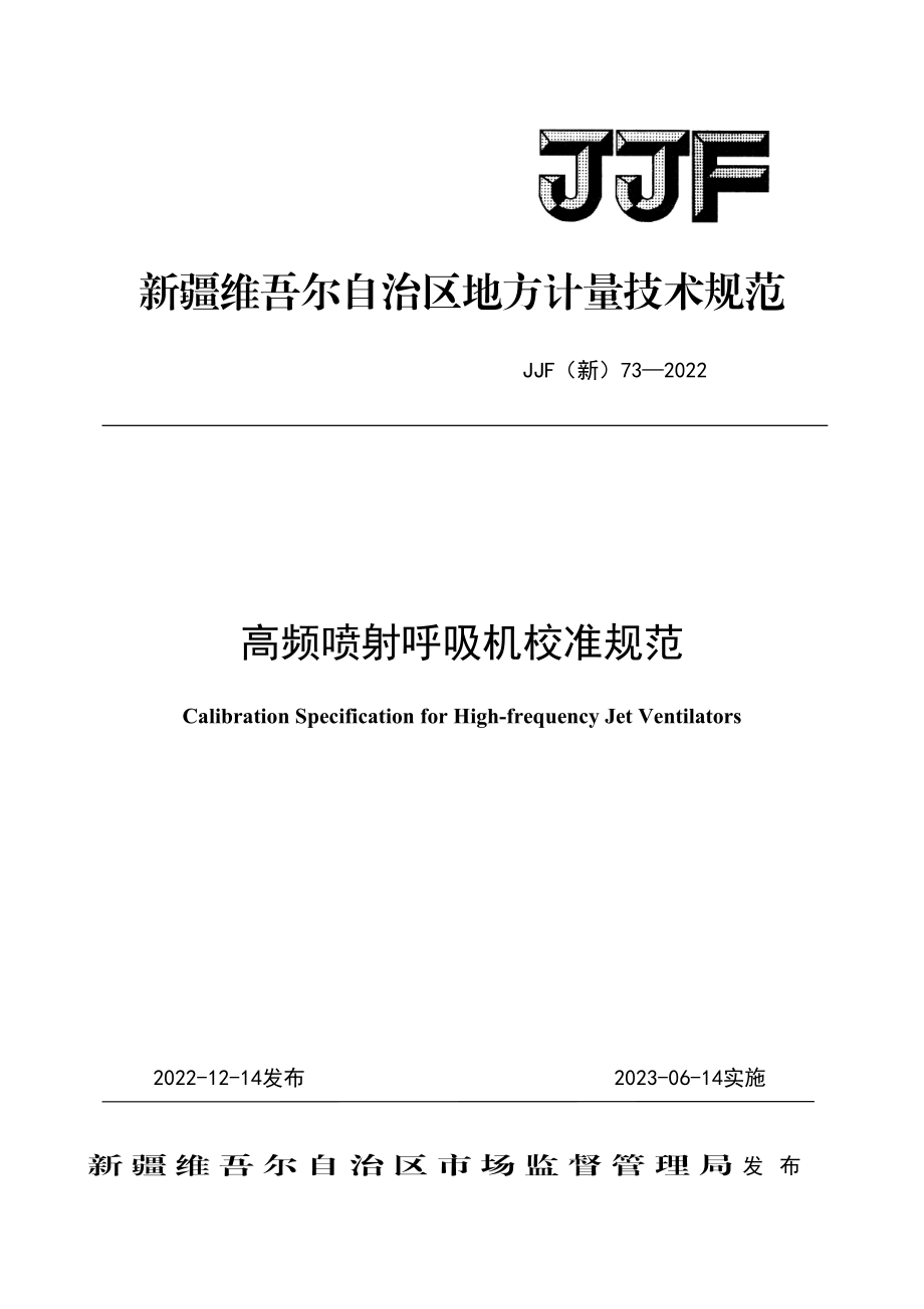 JJF（新）73-2022 高频喷射呼吸机校准规范.doc_第1页