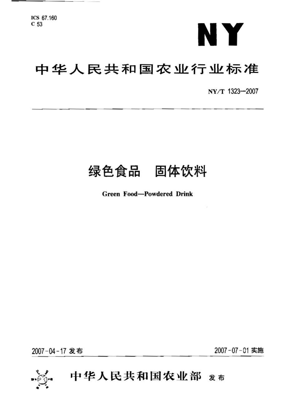 NYT 1323-2007 绿色食品 固体饮料.pdf_第1页