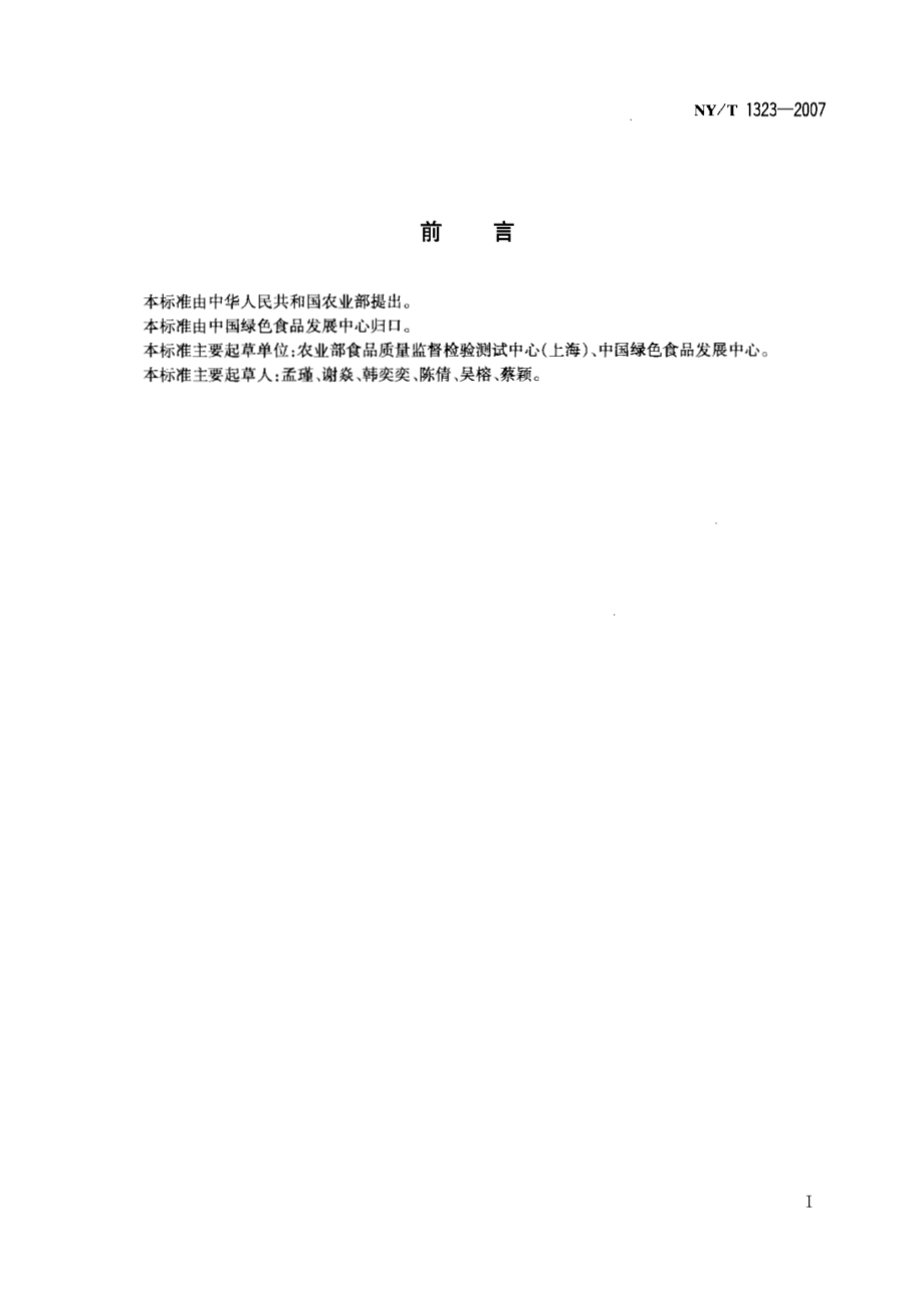 NYT 1323-2007 绿色食品 固体饮料.pdf_第2页