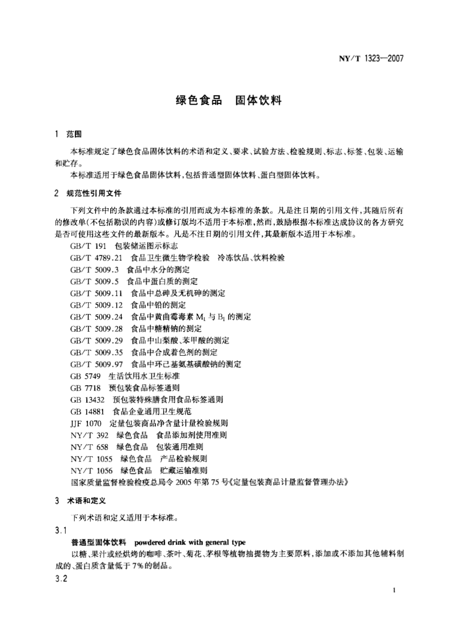 NYT 1323-2007 绿色食品 固体饮料.pdf_第3页