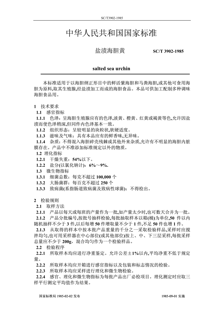 SCT 3902-1985 盐渍海胆黄.pdf_第1页