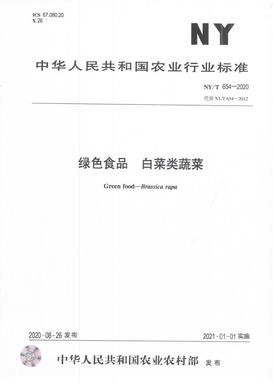 NYT 654-2020 绿色食品 白菜类蔬菜.pdf_第1页