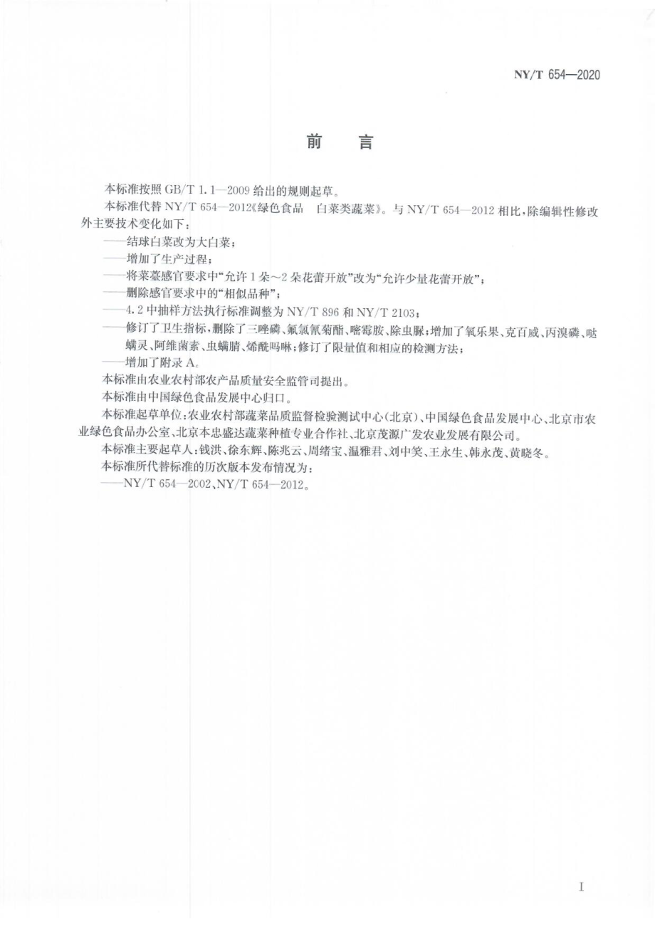 NYT 654-2020 绿色食品 白菜类蔬菜.pdf_第2页