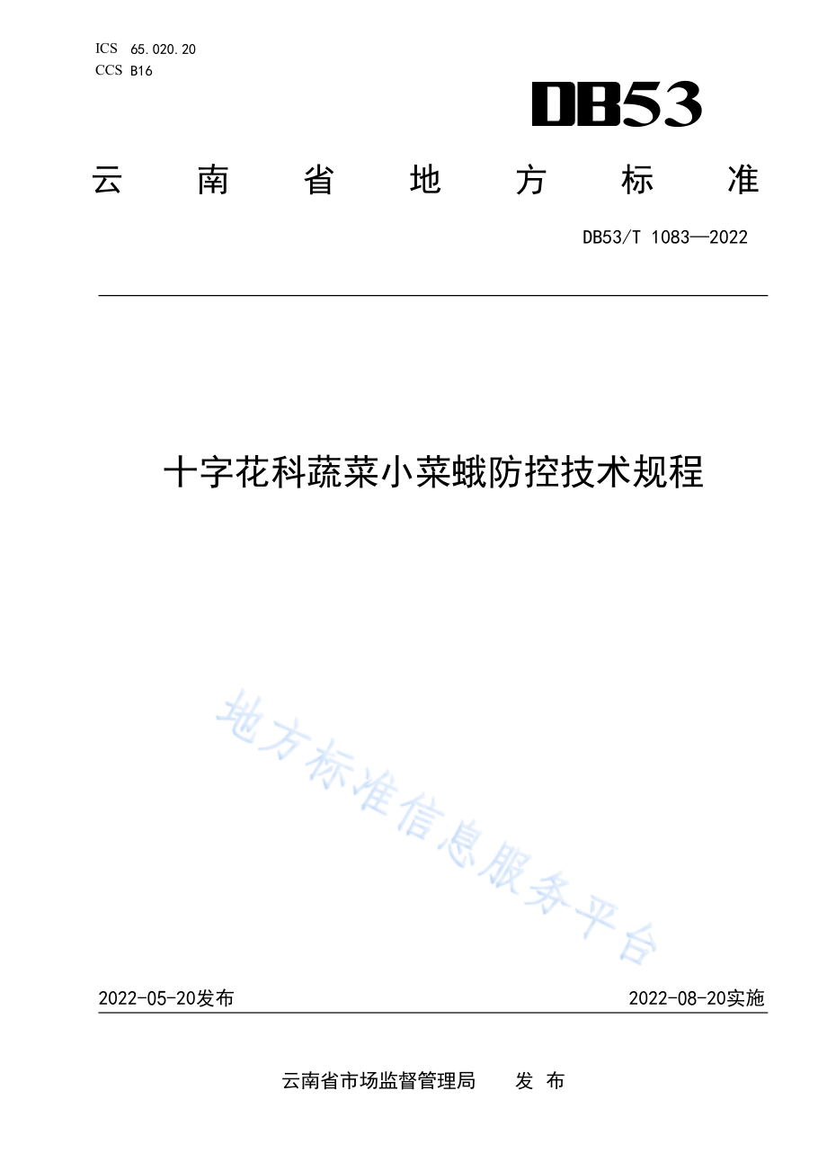 DB53T 1083-2022 十字花科蔬菜小菜蛾防控技术规程.pdf_第1页