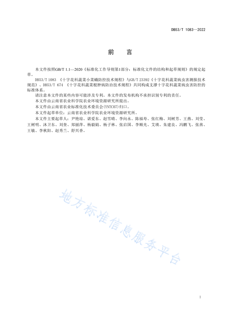 DB53T 1083-2022 十字花科蔬菜小菜蛾防控技术规程.pdf_第3页