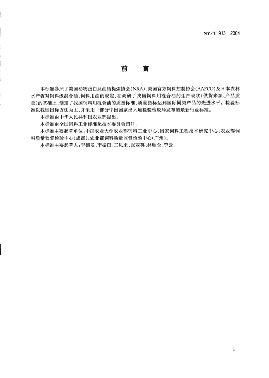 NYT 913-2004 饲料级 混合油.pdf_第2页