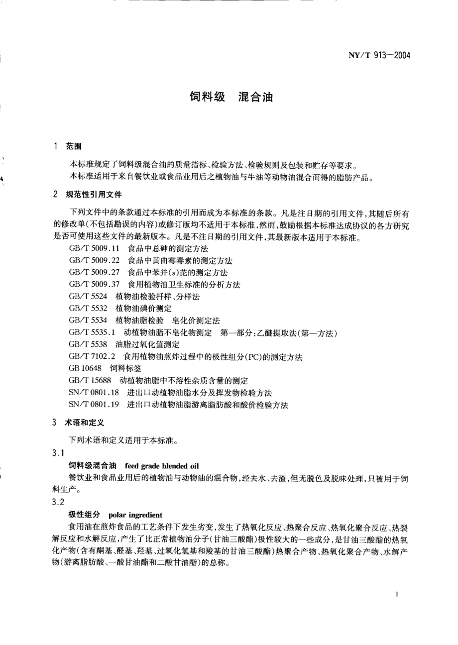 NYT 913-2004 饲料级 混合油.pdf_第3页