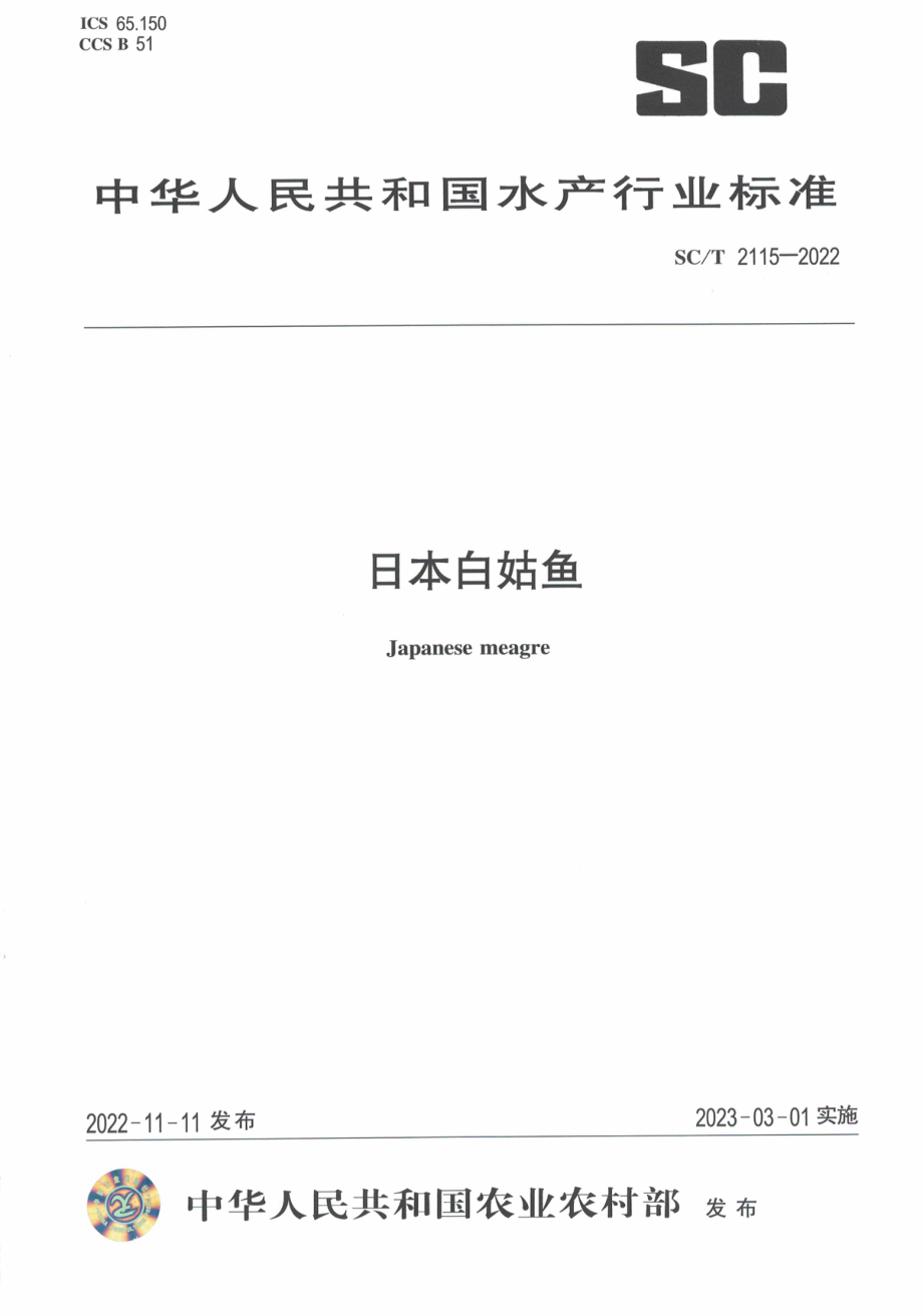 SCT 2115-2022 日本白姑鱼.pdf_第1页