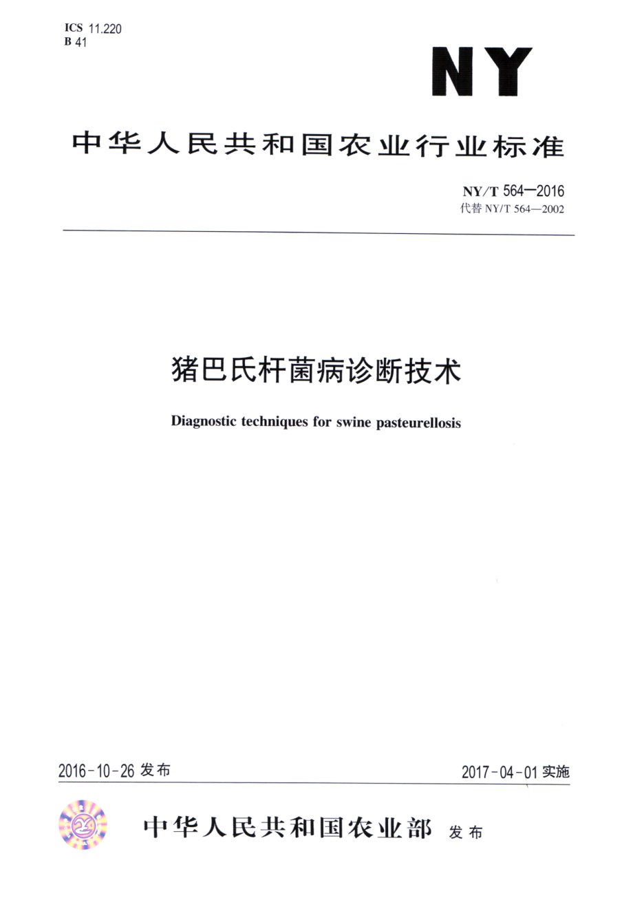 NYT 564-2016 猪巴氏杆菌病诊断技术.pdf_第1页