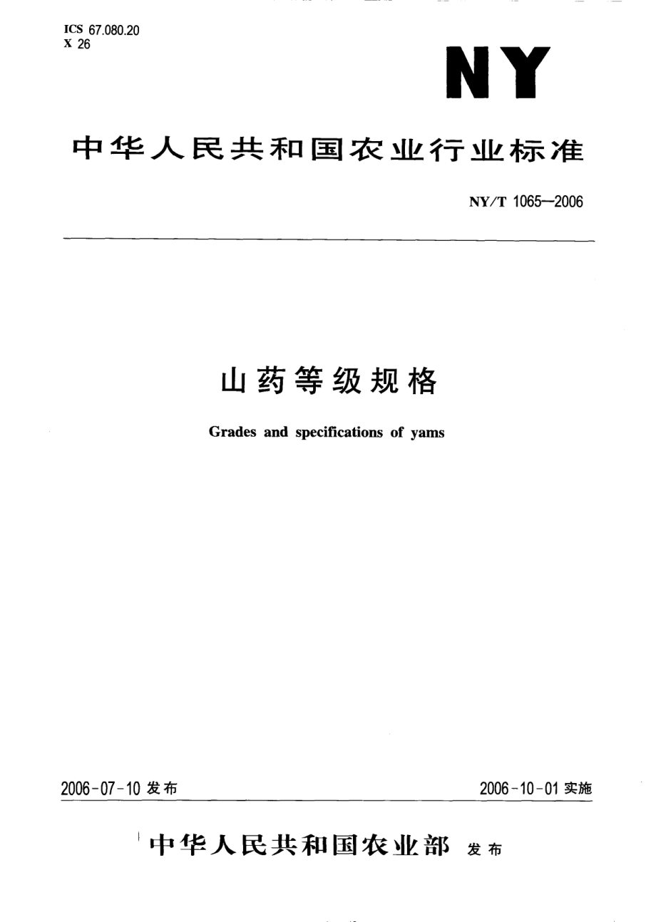 NYT 1065-2006 山药等级规格.pdf_第1页