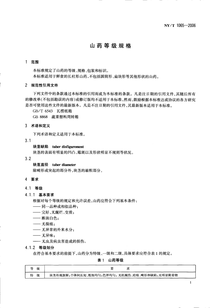 NYT 1065-2006 山药等级规格.pdf_第3页